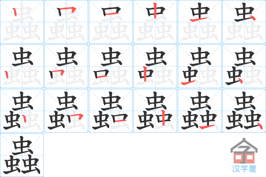 《蟲》的笔顺分步演示（一笔一画写字）