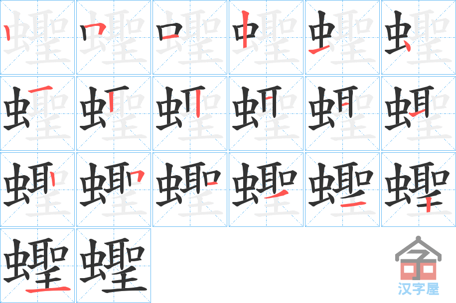 《蟶》的笔顺分步演示（一笔一画写字）