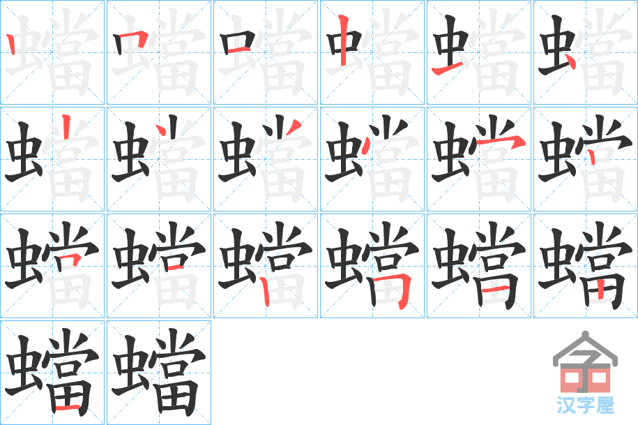 《蟷》的笔顺分步演示（一笔一画写字）