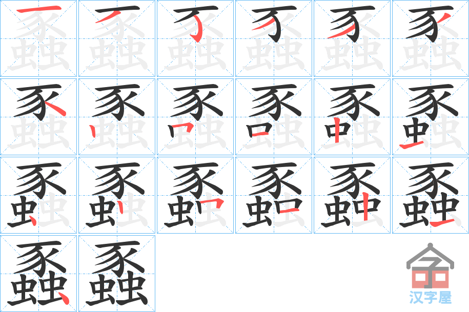 《蟸》的笔顺分步演示（一笔一画写字）