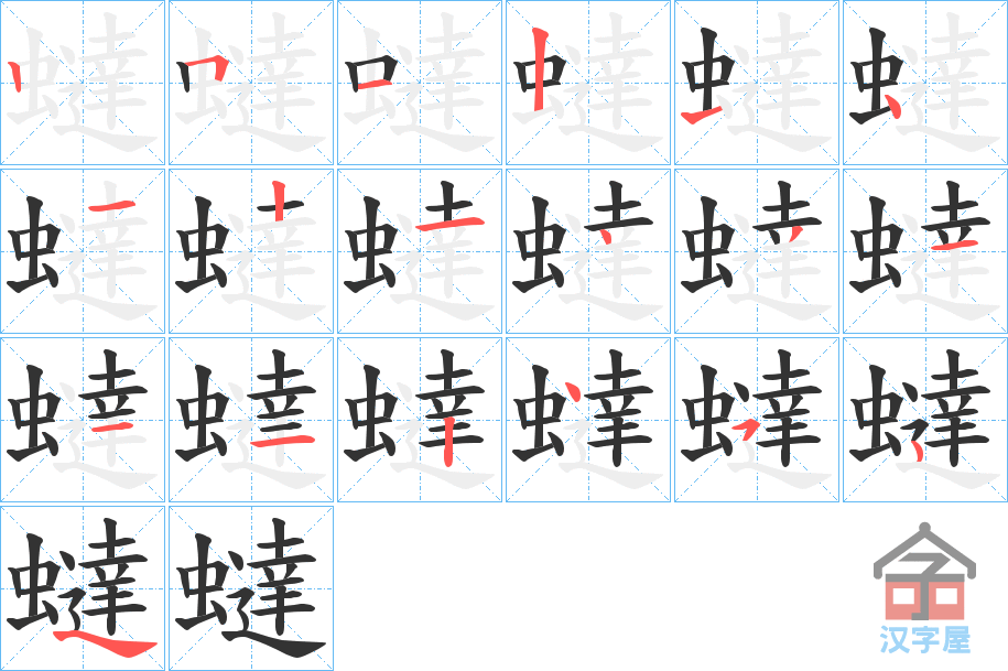 《蟽》的笔顺分步演示（一笔一画写字）