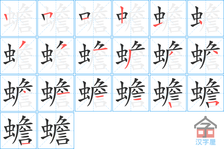 《蟾》的笔顺分步演示（一笔一画写字）