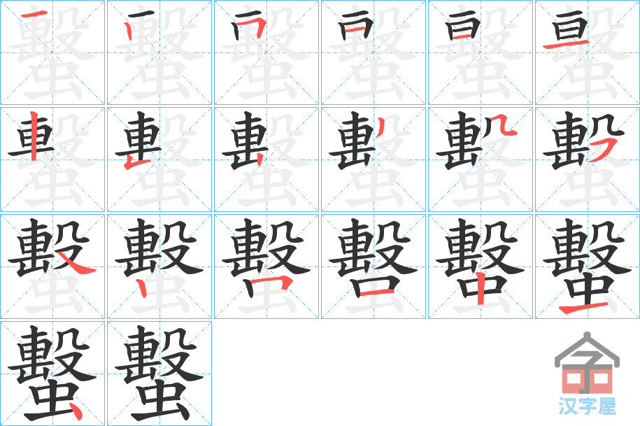 《蟿》的笔顺分步演示（一笔一画写字）