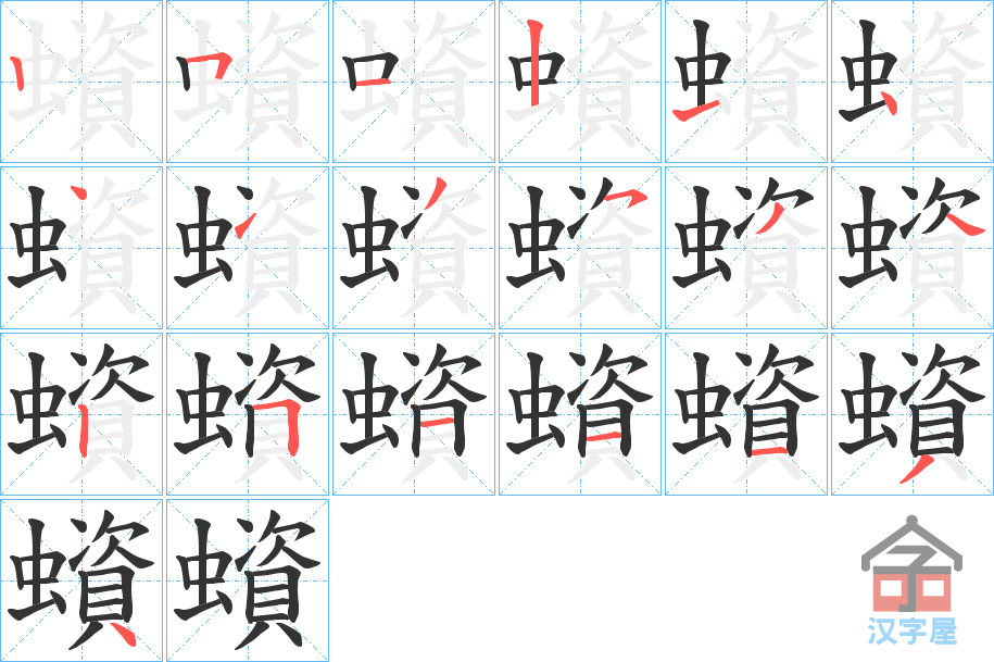 《蠀》的笔顺分步演示（一笔一画写字）