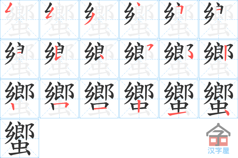 《蠁》的笔顺分步演示（一笔一画写字）