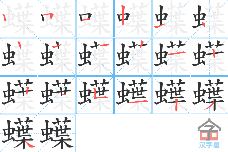 《蠂》的笔顺分步演示（一笔一画写字）