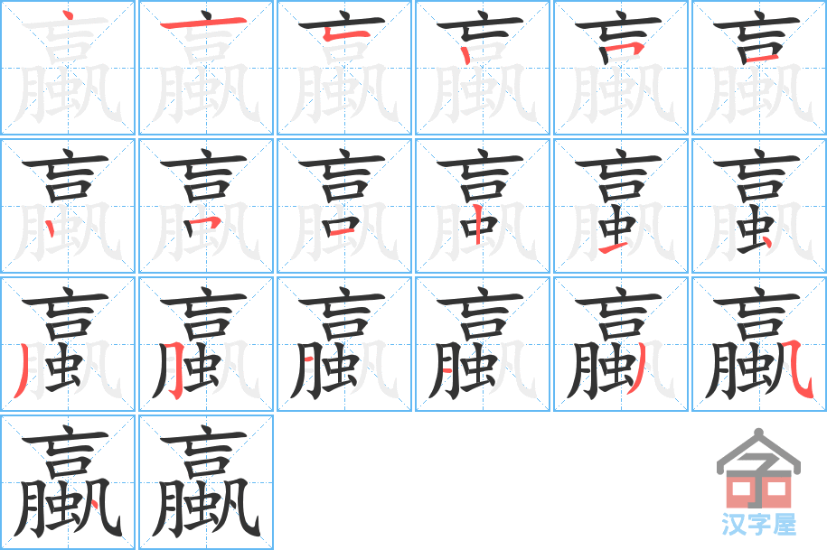 《蠃》的笔顺分步演示（一笔一画写字）