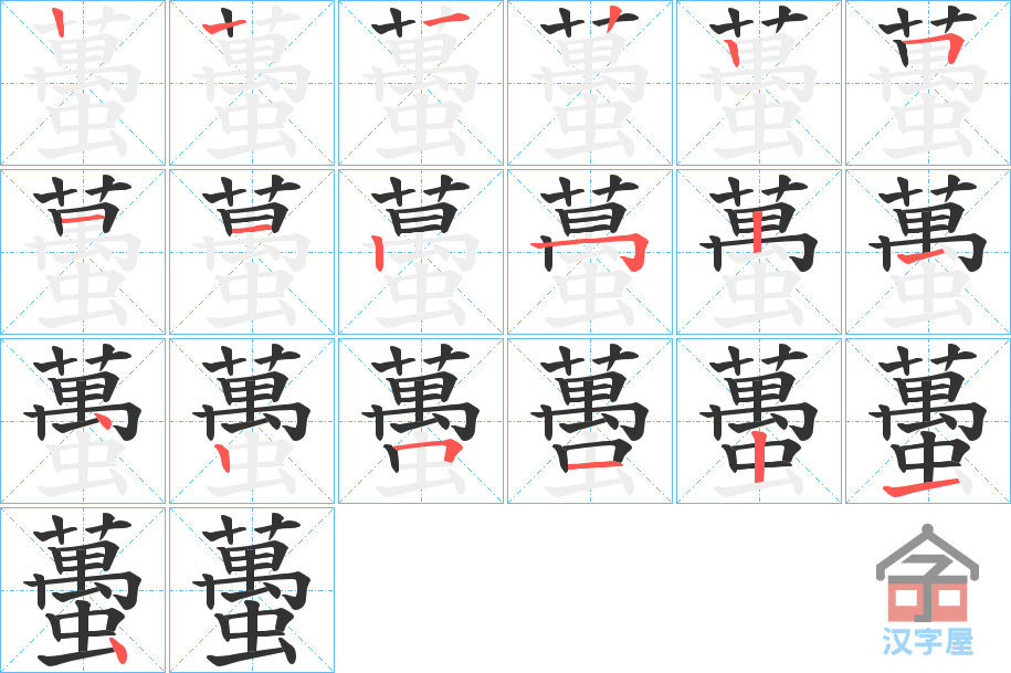 《蠆》的笔顺分步演示（一笔一画写字）