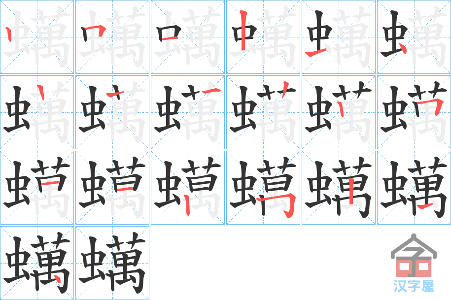 《蠇》的笔顺分步演示（一笔一画写字）