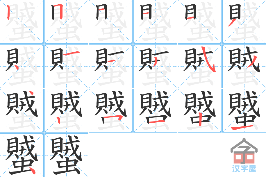 《蠈》的笔顺分步演示（一笔一画写字）