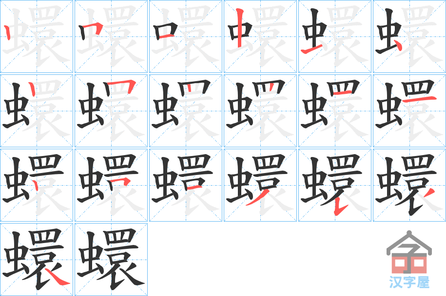 《蠉》的笔顺分步演示（一笔一画写字）