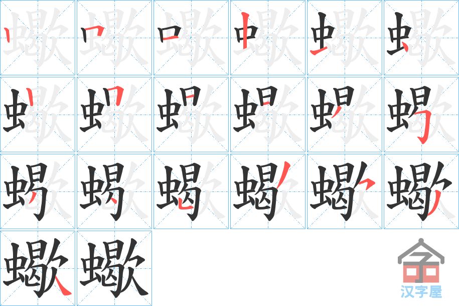 《蠍》的笔顺分步演示（一笔一画写字）