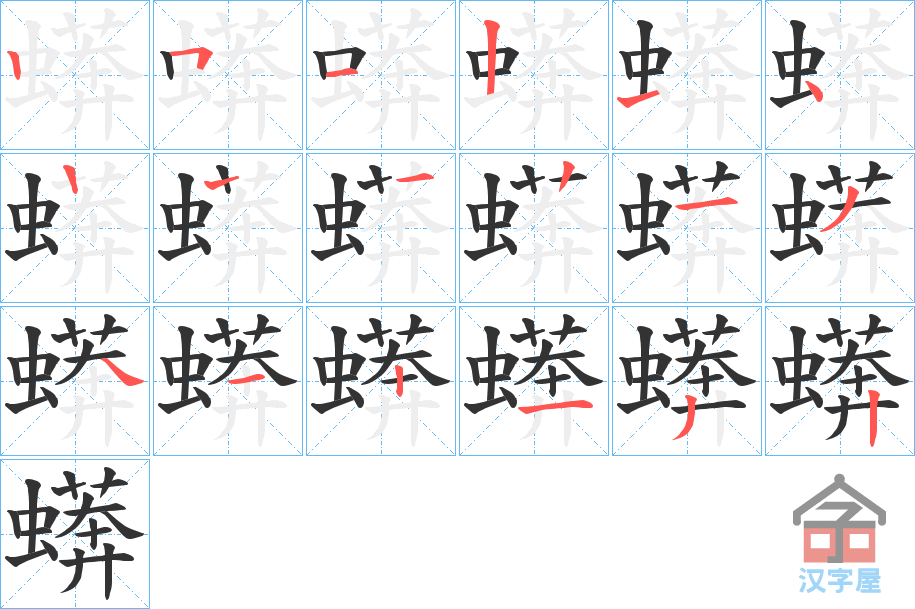 《蠎》的笔顺分步演示（一笔一画写字）