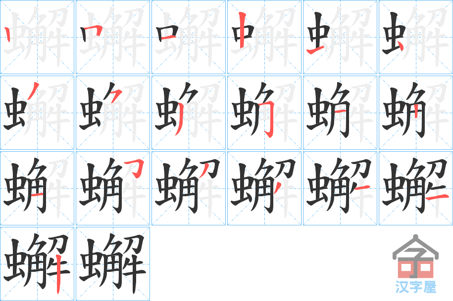 《蠏》的笔顺分步演示（一笔一画写字）