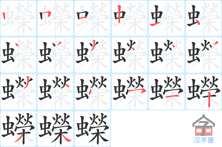 《蠑》的笔顺分步演示（一笔一画写字）