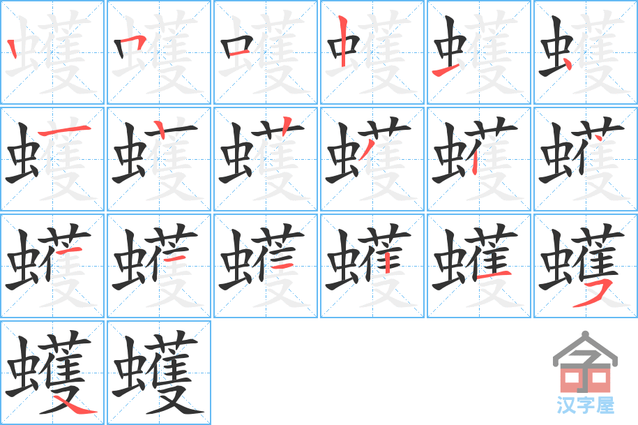 《蠖》的笔顺分步演示（一笔一画写字）