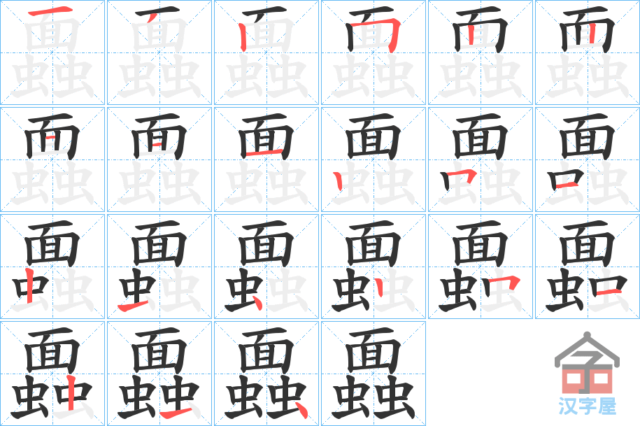 《蠠》的笔顺分步演示（一笔一画写字）