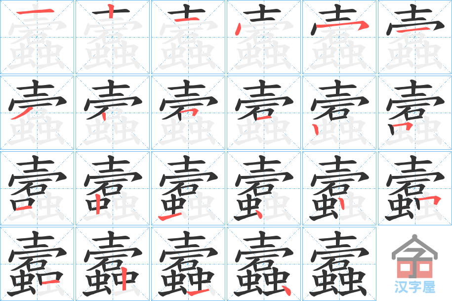 《蠧》的笔顺分步演示（一笔一画写字）