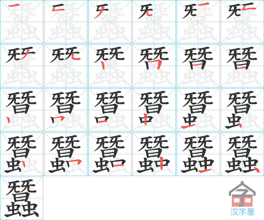 《蠶》的笔顺分步演示（一笔一画写字）
