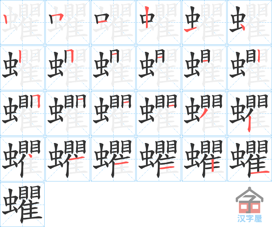 《蠷》的笔顺分步演示（一笔一画写字）