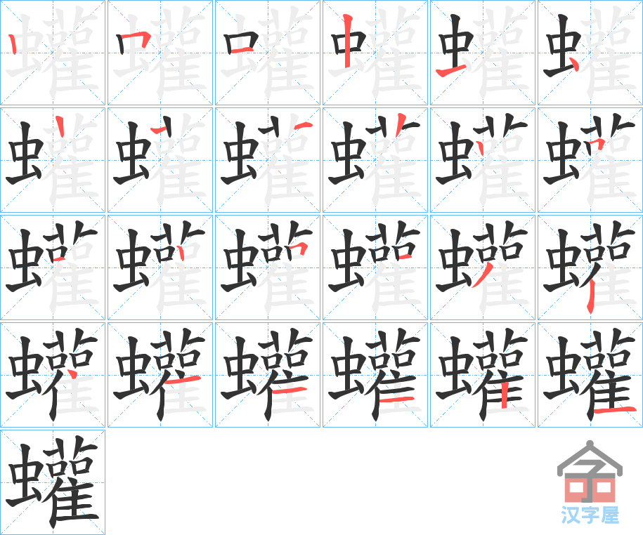 《蠸》的笔顺分步演示（一笔一画写字）