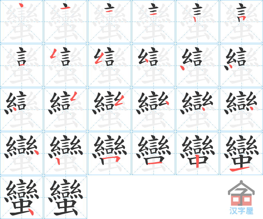 《蠻》的笔顺分步演示（一笔一画写字）