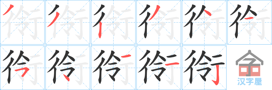 《衑》的笔顺分步演示（一笔一画写字）