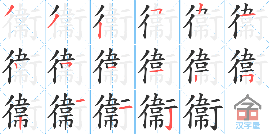 《衞》的笔顺分步演示（一笔一画写字）