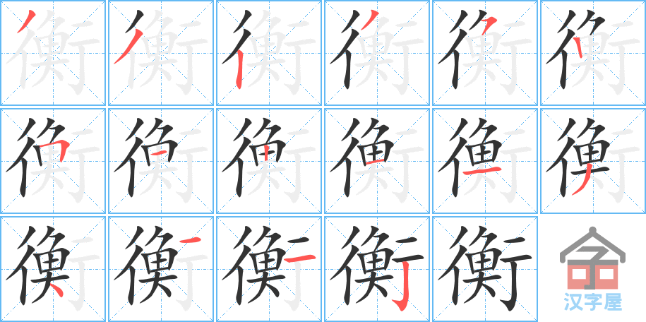 《衡》的笔顺分步演示（一笔一画写字）