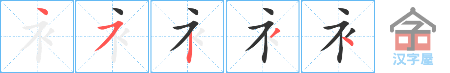 《衤》的笔顺分步演示（一笔一画写字）