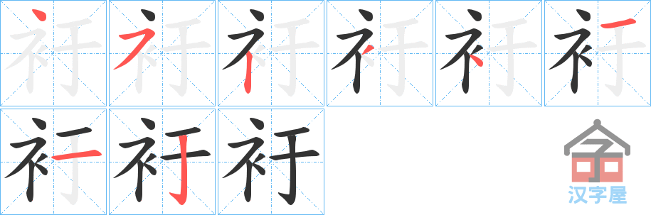 《衧》的笔顺分步演示（一笔一画写字）