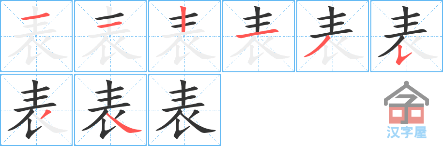 《表》的笔顺分步演示（一笔一画写字）