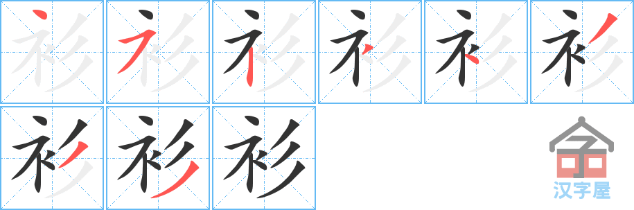 《衫》的笔顺分步演示（一笔一画写字）