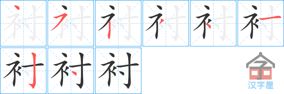 《衬》的笔顺分步演示（一笔一画写字）