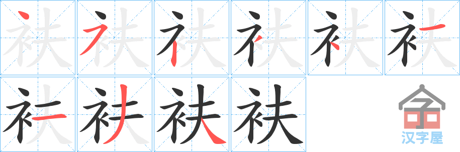 《衭》的笔顺分步演示（一笔一画写字）