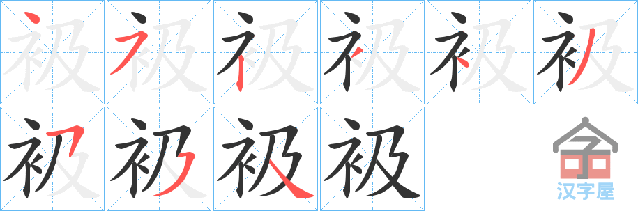 《衱》的笔顺分步演示（一笔一画写字）