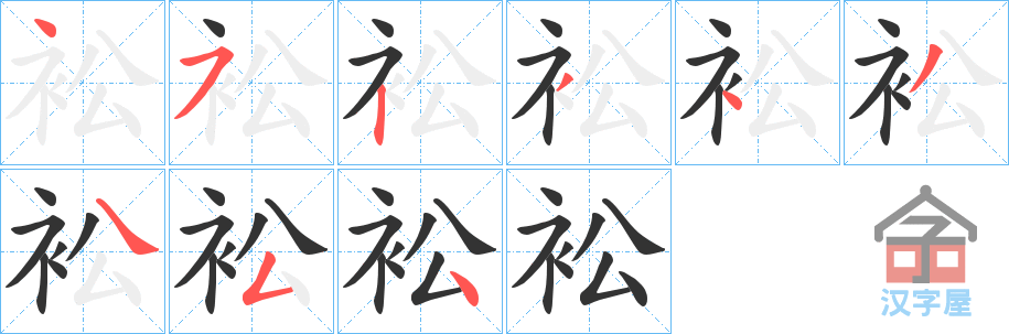 《衳》的笔顺分步演示（一笔一画写字）