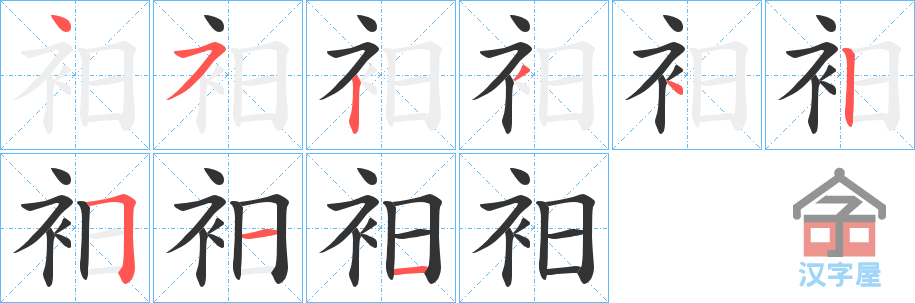 《衵》的笔顺分步演示（一笔一画写字）