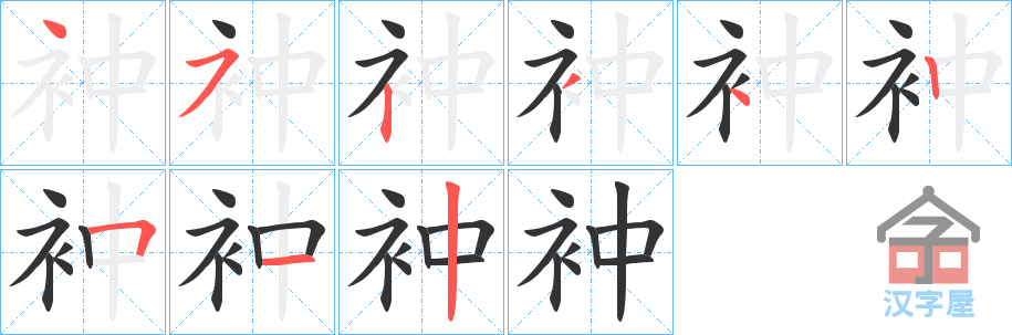 《衶》的笔顺分步演示（一笔一画写字）