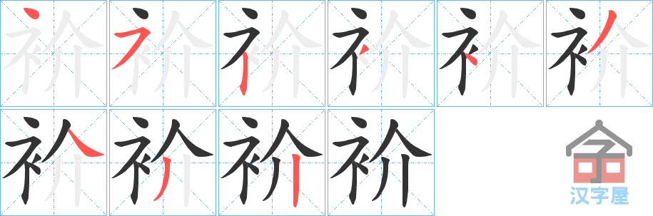 《衸》的笔顺分步演示（一笔一画写字）