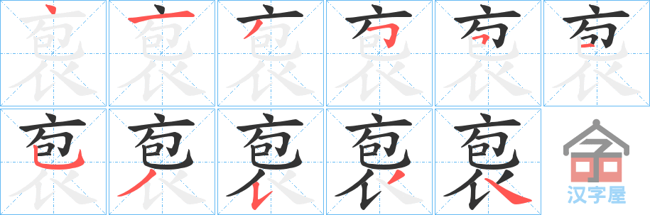 《袌》的笔顺分步演示（一笔一画写字）