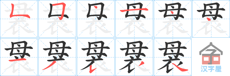 《袰》的笔顺分步演示（一笔一画写字）