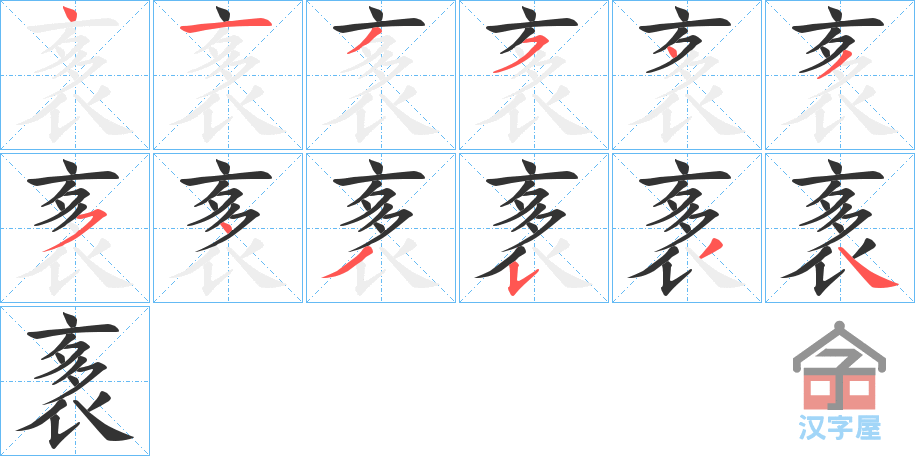 《袲》的笔顺分步演示（一笔一画写字）