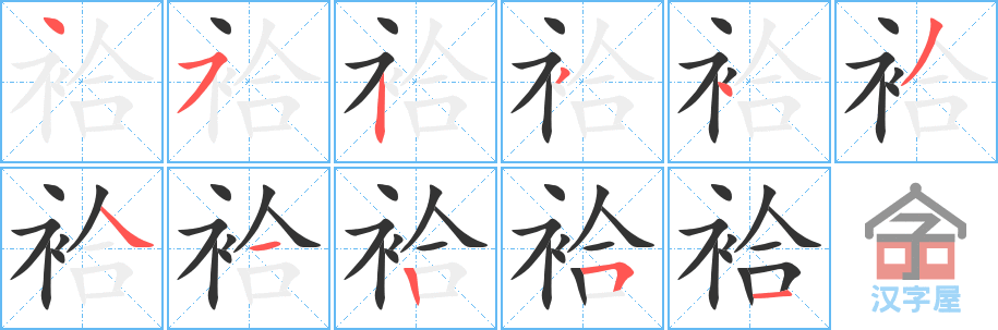 《袷》的笔顺分步演示（一笔一画写字）