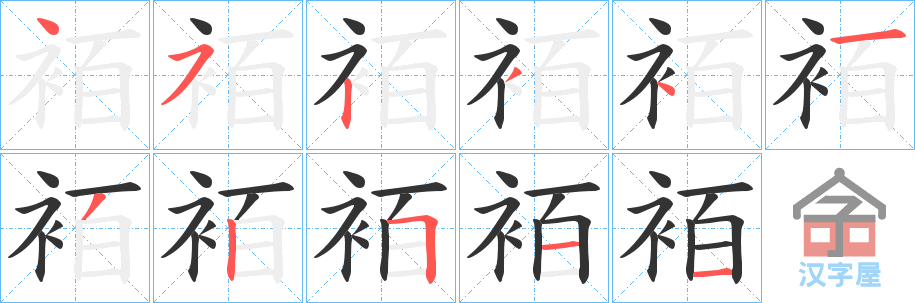 《袹》的笔顺分步演示（一笔一画写字）