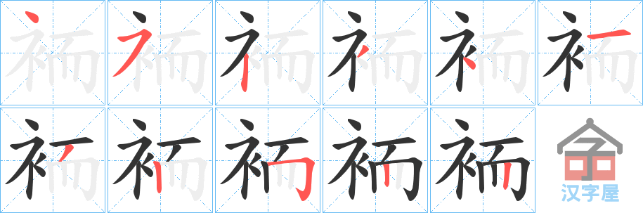 《袻》的笔顺分步演示（一笔一画写字）