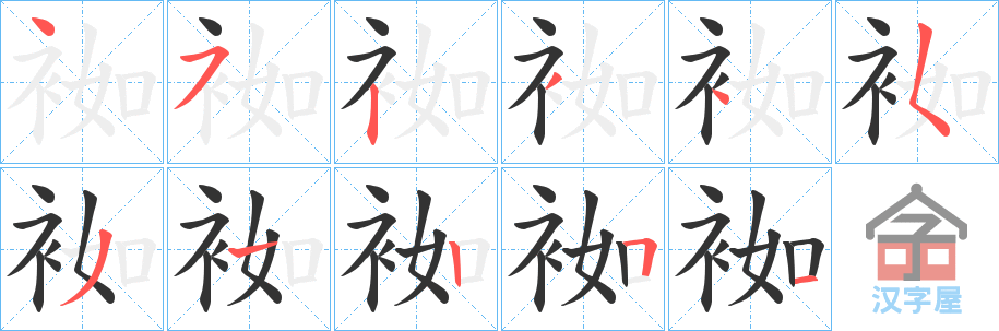 《袽》的笔顺分步演示（一笔一画写字）