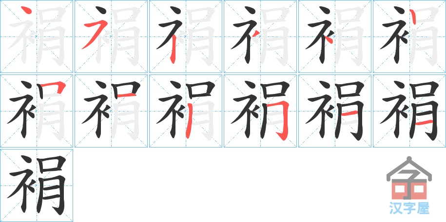 《裐》的笔顺分步演示（一笔一画写字）