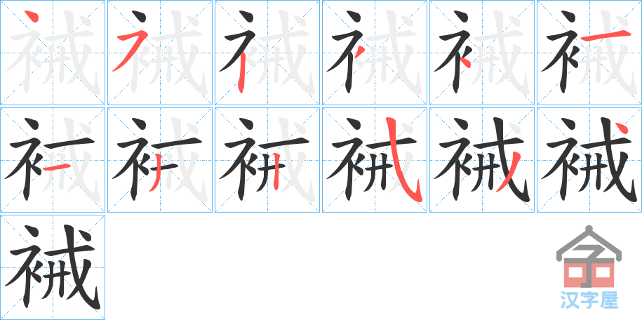 《裓》的笔顺分步演示（一笔一画写字）