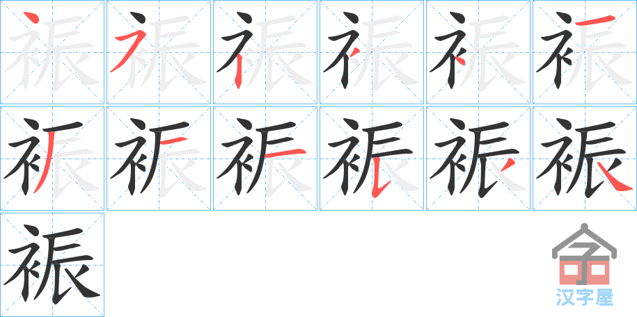 《裖》的笔顺分步演示（一笔一画写字）